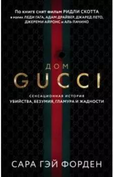 Дом Гуччи. Сенсационная история убийства, безумия, гламура и жадности