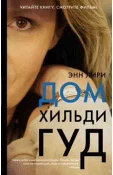 Дом Хильди Гуд