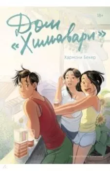 Дом «Химавари»