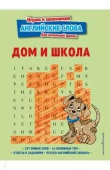 Дом и школа