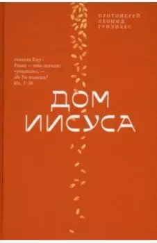 Дом Иисуса
