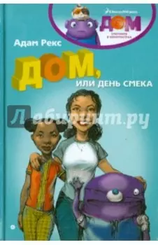 Дом, или День Смека