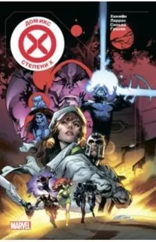 Дом Икс. Степени Х