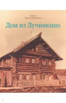 Дом из Лучинкино