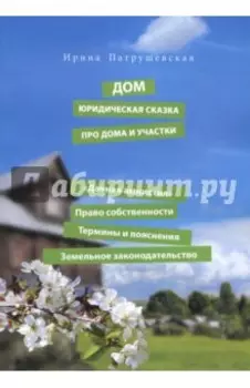 Дом. Юридическая сказка про дома и участки. "Дачная амнистия". Право собственности. Термины