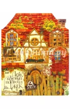 Дом, который построил Джек