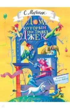 Дом, который построил Джек