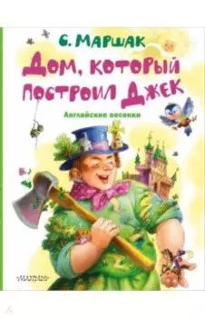 Дом, который построил Джек. Английские песенки