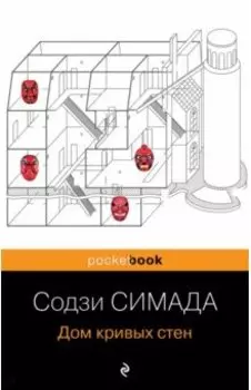 Дом кривых стен