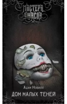 Дом малых теней