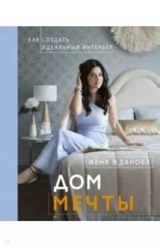 Дом мечты