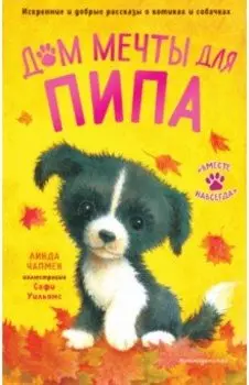 Дом мечты для Пипа