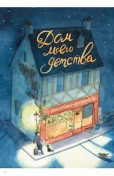 Дом моего детства