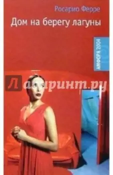 Дом на берегу лагуны