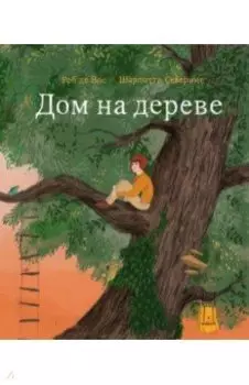 Дом на дереве