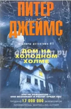 Дом на холодном холме