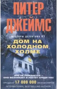 Дом на холодном холме