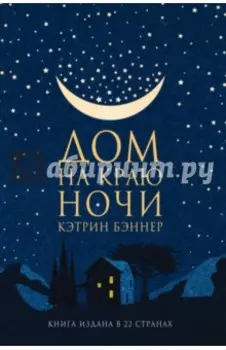 Дом на краю ночи