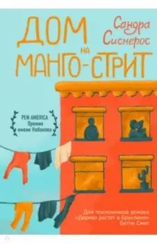 Дом на Манго-стрит