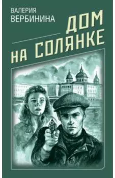 Дом на Солянке