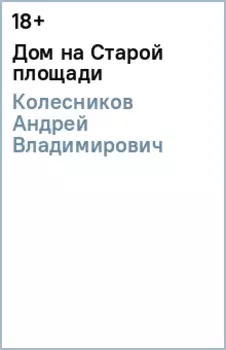 Дом на Старой площади
