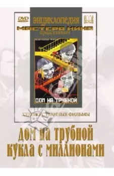 Дом на Трубной. Кукла с миллионами (DVD)