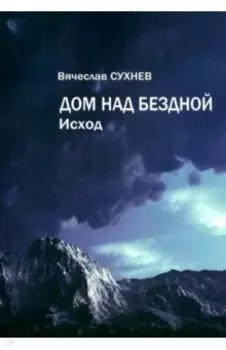 Дом над бездной. Исход