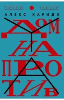 Дом напротив