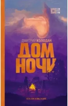 Дом Ночи