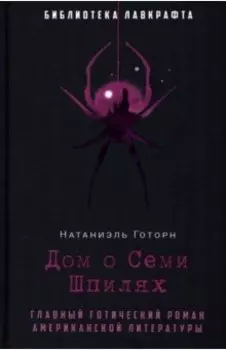 Дом о Семи Шпилях