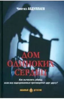 Дом одиноких сердец