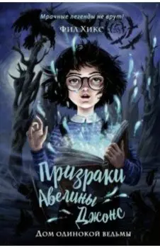 Дом одинокой ведьмы