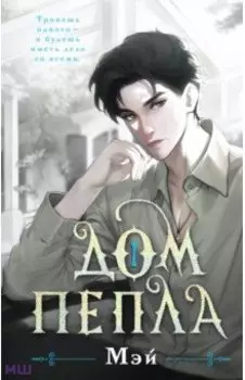Дом пепла