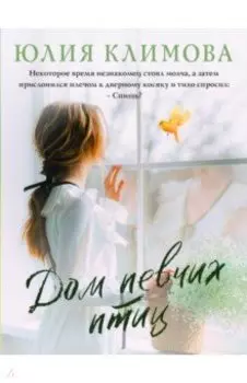 Дом певчих птиц