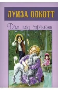 Дом под сиренями