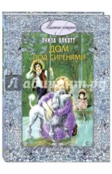 Дом под сиренями