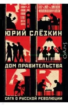 Дом правительства. Сага о русской революции