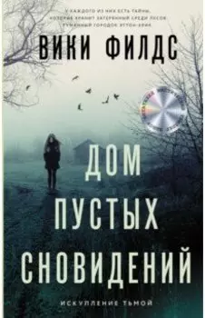 Дом пустых сновидений