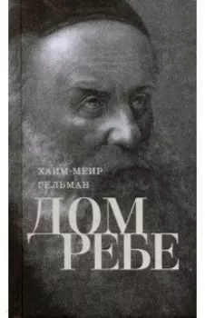 Дом Ребе (Части 1, 2)