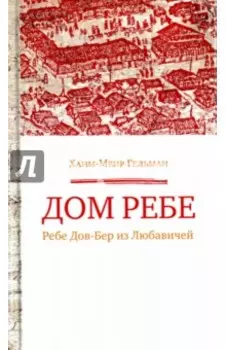 Дом Ребе (Ребе Дов-Бер из Любавичей)