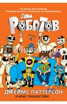 Дом роботов