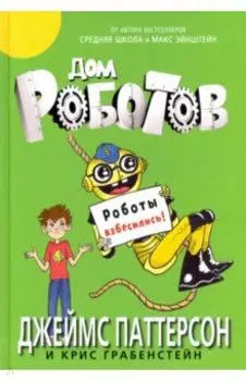 Дом роботов. Роботы взбесились!