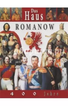 Дом Романовых. 400 лет, на немецком языке