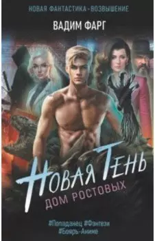 Дом Ростовых. Новая Тень