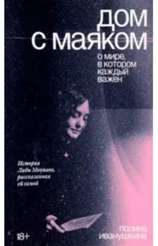 Дом с маяком. О мире, в котором каждый важен