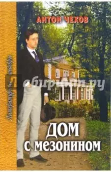 Дом с мезонином