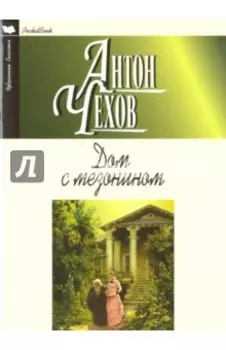 Дом с мезонином. Повести. Рассказы