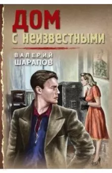 Дом с неизвестными