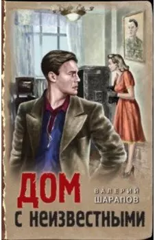 Дом с неизвестными