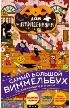 Дом с привидениями